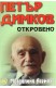 Петър Димков - Откровено + CD