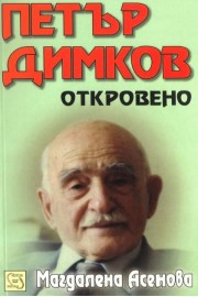 Петър Димков - Откровено + CD