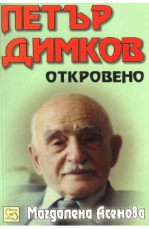 Петър Димков - Откровено + CD