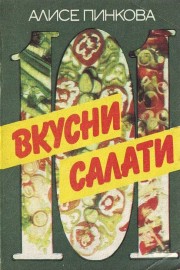 101 вкусни салати
