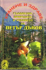 Хранене и здраве съобразно природата и учението на Петър Дънов