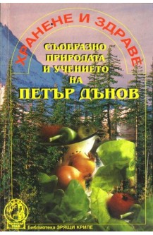 Хранене и здраве съобразно природата и учението на Петър Дънов