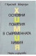 Основни понятия в съвременната химия