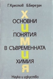 Основни понятия в съвременната химия