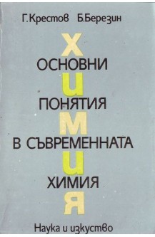 Основни понятия в съвременната химия