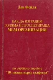 Как да изградим голяма и просперираща MLM организация