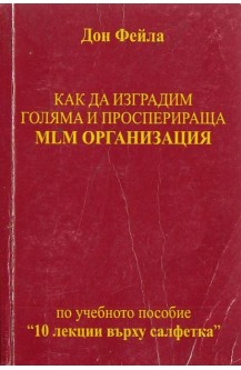 Как да изградим голяма и просперираща MLM организация