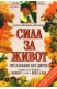 Сила за живот - отслабване без диети