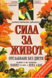 Сила за живот - отслабване без диети