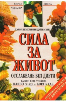 Сила за живот - отслабване без диети