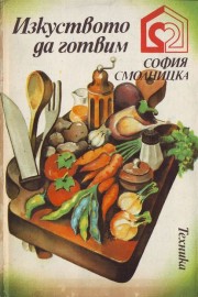 Изкуството да готвим
