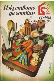 Изкуството да готвим