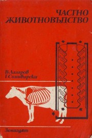 Частно животновъдство. Част 2