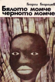 Бялото момче, черното момче