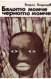 Бялото момче, черното момче