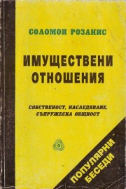 Имуществени отношения