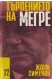 Търпението на Мегре