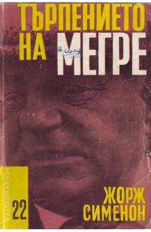 Търпението на Мегре