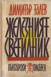 Железният светилник