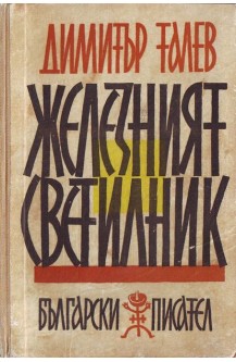 Железният светилник