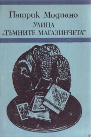 Улица „Тъмните магазинчета“