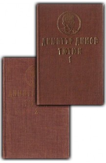 Тютюн - част 1 и 2