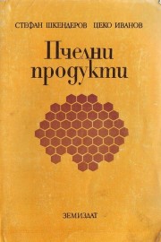 Пчелни продукти