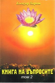 Книга на въпросите - том 2