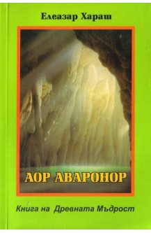 Аор Аваронор