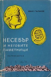 Несебър и неговите паметници