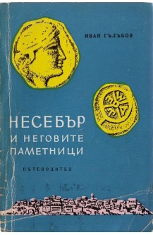 Несебър и неговите паметници