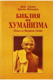 Библия на хуманизма
