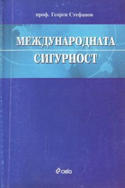 Международната сигурност