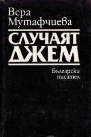 Случаят Джем