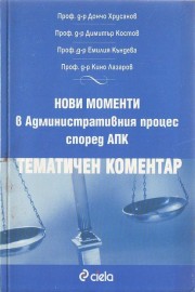 Нови моменти в Административния процес според АПК