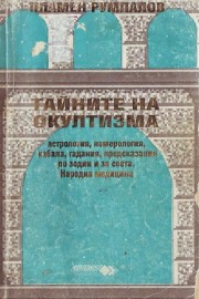 Тайните на окултизма