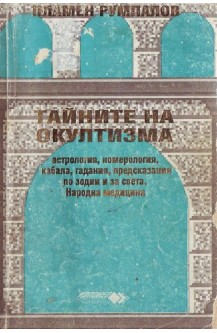 Тайните на окултизма
