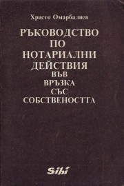 Ръководство по нотариални действия във връзка със собствеността