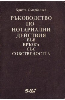 Ръководство по нотариални действия във връзка със собствеността