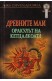 Древните маи: Оракулът на Кетцалкоатл