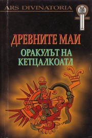Древните маи: Оракулът на Кетцалкоатл
