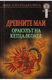 Древните маи: Оракулът на Кетцалкоатл