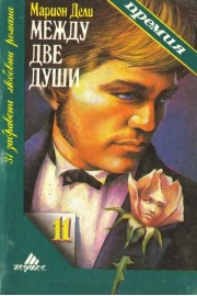 Между две души