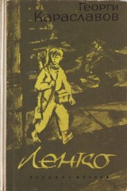 Ленко