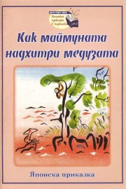 Как маймуната надхитри медузата