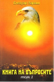 Книга на въпросите - том 1