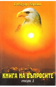 Книга на въпросите - том 1