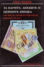 За парите, лихвите и ценните книжа