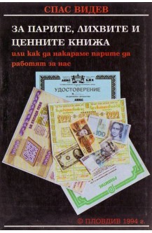 За парите, лихвите и ценните книжа