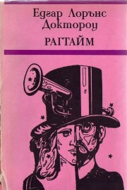 Рагтайм